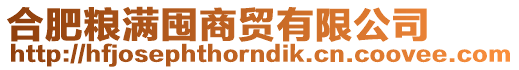 合肥糧滿囤商貿有限公司