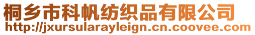 桐鄉市科帆紡織品有限公司