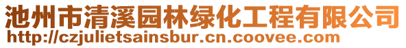 池州市清溪園林綠化工程有限公司