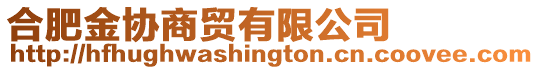 合肥金協(xié)商貿(mào)有限公司