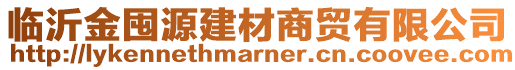 臨沂金囤源建材商貿有限公司