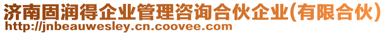 濟南固潤得企業(yè)管理咨詢合伙企業(yè)(有限合伙)