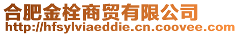 合肥金栓商貿有限公司