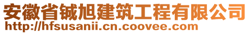 安徽省鋮旭建筑工程有限公司