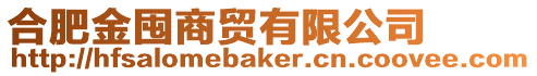 合肥金囤商貿有限公司
