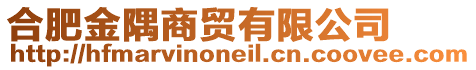 合肥金隅商貿(mào)有限公司