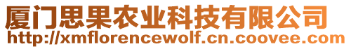 廈門(mén)思果農(nóng)業(yè)科技有限公司