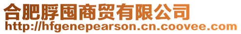 合肥脬囤商貿(mào)有限公司