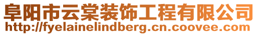 阜陽市云棠裝飾工程有限公司