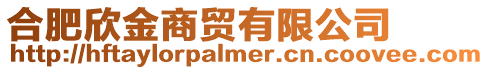 合肥欣金商貿有限公司