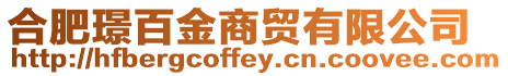 合肥璟百金商貿(mào)有限公司