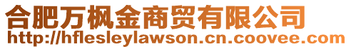 合肥萬(wàn)楓金商貿(mào)有限公司