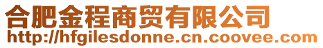 合肥金程商貿(mào)有限公司