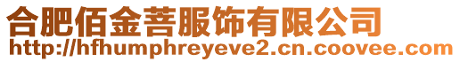 合肥佰金菩服飾有限公司