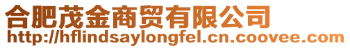 合肥茂金商貿(mào)有限公司