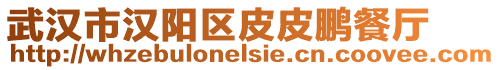 武漢市漢陽區皮皮鵬餐廳
