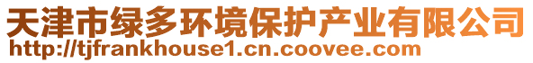 天津市綠多環(huán)境保護(hù)產(chǎn)業(yè)有限公司