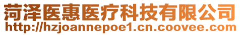 菏澤醫惠醫療科技有限公司