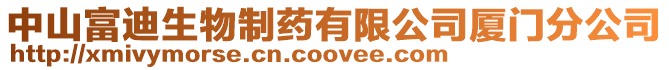 中山富迪生物制藥有限公司廈門分公司