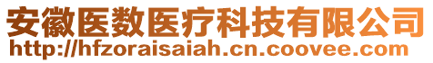 安徽醫(yī)數(shù)醫(yī)療科技有限公司