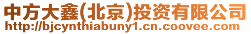 中方大鑫(北京)投資有限公司