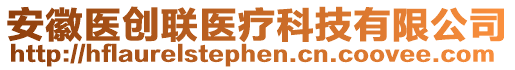 安徽醫(yī)創(chuàng)聯(lián)醫(yī)療科技有限公司