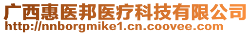 廣西惠醫(yī)邦醫(yī)療科技有限公司