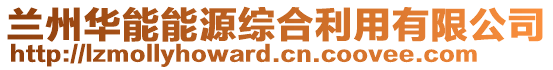 蘭州華能能源綜合利用有限公司