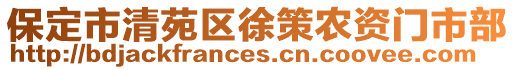 保定市清苑區徐策農資門市部
