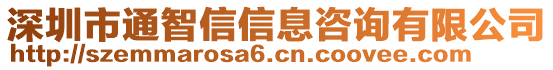 深圳市通智信信息咨詢有限公司