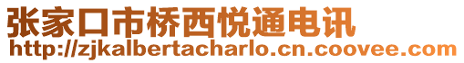 張家口市橋西悅通電訊