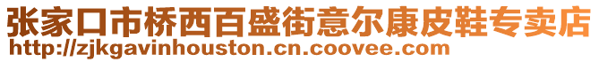 張家口市橋西百盛街意爾康皮鞋專賣店