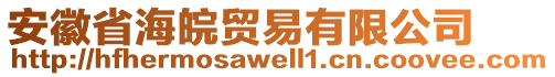 安徽省海皖貿(mào)易有限公司