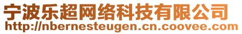 寧波樂超網(wǎng)絡(luò)科技有限公司