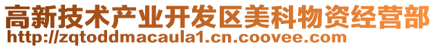 高新技術產業開發區美科物資經營部