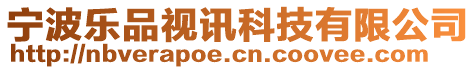 寧波樂品視訊科技有限公司