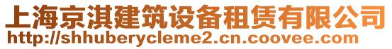 上海京淇建筑設(shè)備租賃有限公司