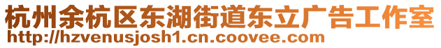 杭州余杭區(qū)東湖街道東立廣告工作室