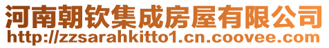 河南朝欽集成房屋有限公司