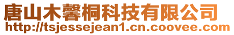 唐山木馨桐科技有限公司