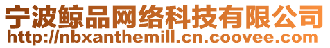 寧波鯨品網絡科技有限公司
