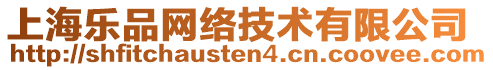 上海樂品網絡技術有限公司