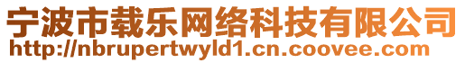 寧波市載樂網絡科技有限公司