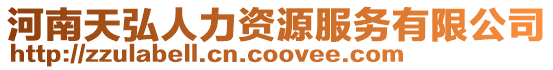 河南天弘人力資源服務(wù)有限公司