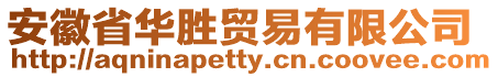 安徽省華勝貿(mào)易有限公司