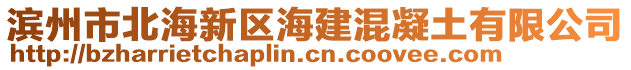 滨州市北海新区海建混凝土有限公司