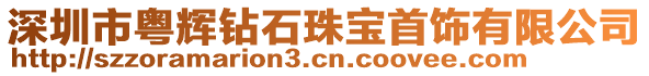 深圳市粵輝鉆石珠寶首飾有限公司