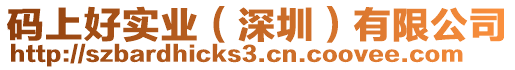 碼上好實(shí)業(yè)（深圳）有限公司