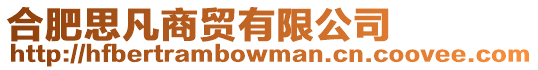 合肥思凡商貿(mào)有限公司