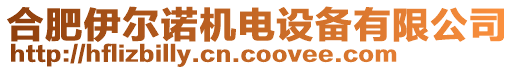 合肥伊爾諾機電設(shè)備有限公司